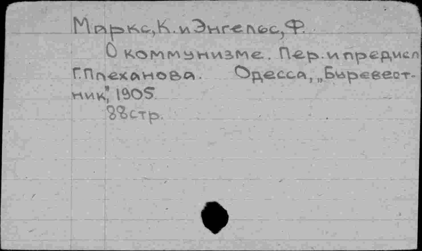 ﻿ГЛ р . v\3v\r-e.
О	. r\-e.^.v\npep,v»c
Г.ПоехйноВР!. r>p,ôGcc4, „Ь'й^свест yavw" №OS.
^стр.